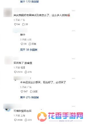 《黑神话悟空》名创联名被小红书网友喷惨，称其是烂游戏，没人会买