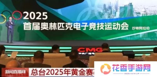 电竞奥运将会上央视首播，2025沙特电竞即将举办，届时可直接观看