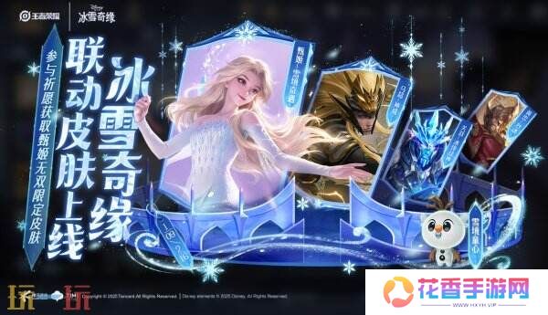 王者荣耀1月9日更新内容汇总：冰雪奇缘联动开启！