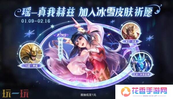 王者荣耀1月9日更新内容汇总：冰雪奇缘联动开启！