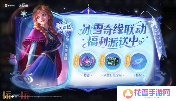 王者荣耀1月9日更新内容汇总：冰雪奇缘联动开启！