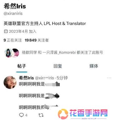 LPL美女主持希然被造谣,查明是盗版账号,本人已寻求法律手段解决