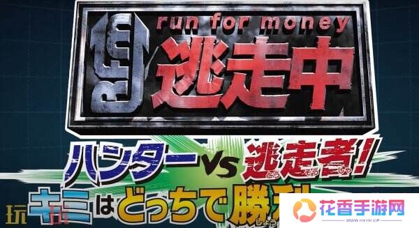 日本综艺改编《全员逃走中：猎人 vs. 跑者！》将推出Switch版