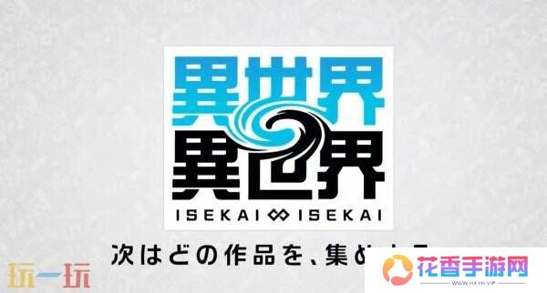 《异世界∞异世界》将于1月27日正式上线 现已开启预注册