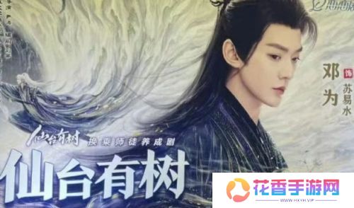 邓为新剧《仙台有树》有望定档春节假期,宣传广告已占屏各个区域