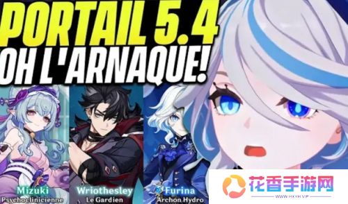 《原神》5.4卡池已出，新版本流水恐再创新低，网友：除了芙芙都不抽