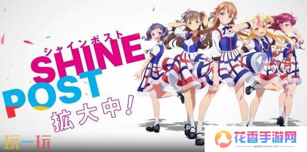 《Shine Post: Be Your Idol!》将更改为支持主机平台