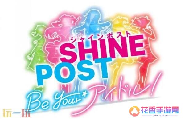 《Shine Post: Be Your Idol!》将更改为支持主机平台