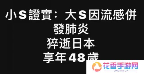 家属已证实，48岁大S去世，流感并发急性肺炎，小S：感恩成为姐妹