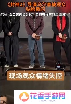 《封神2》路演现场观众情绪失控，质问导演乌尔善：想过怎么解决吗？