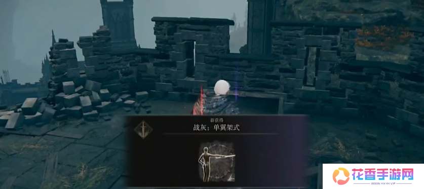 艾尔登法环dlc单翼架势战灰获取攻略