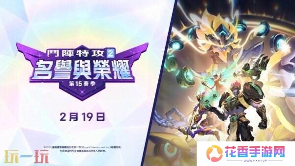 《守望先锋2》15赛季预告片公布 2月19日正式上线
