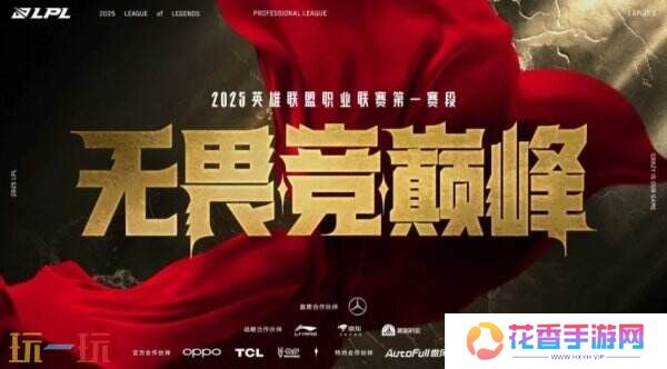 英雄联盟2025LPL第一赛段淘汰赛将开启！西安无畏竞巅峰！