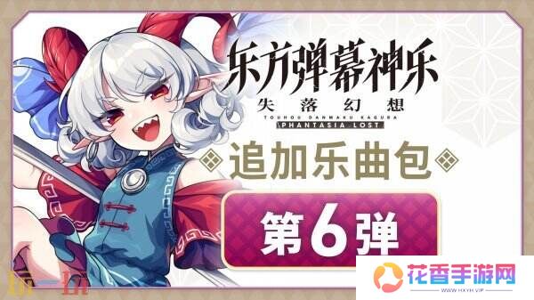 《东方弹幕神乐 失落幻想》将于4月16日推出P4版本