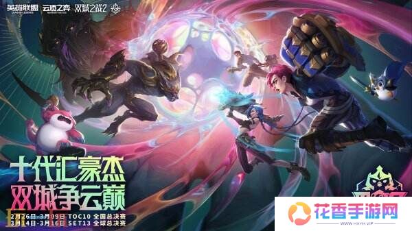 云顶之弈TOC10全国总决赛即将开赛!线下观赛报名开启!