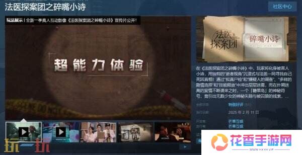 芒果TV首档互动影游《法医探案团之碎嘴小诗》现已发售