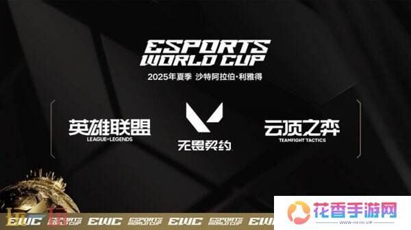 2025电竞世界杯即将开启！《无畏契约》《英雄联盟》正式入选！