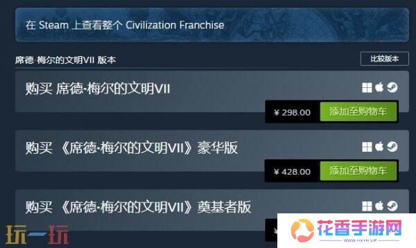 《文明7》现已在Steam正式发售!售价298元