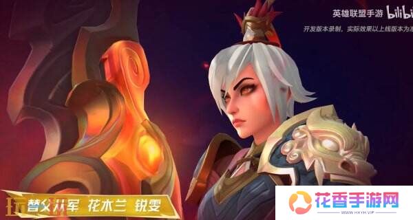 英雄联盟手游锐雯皮肤花木兰即将上线！替父从军峡谷赴戎机