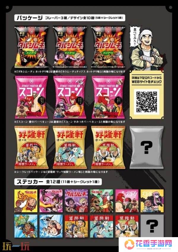 海外零食联动《街头霸王6》推出限定版零食套装