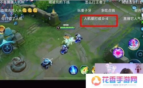 周淑怡直播玩王者，人机局0-4战绩被吐槽，网友：说好的游戏主播呢