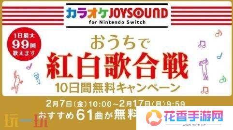 Switch宣布《卡拉OK JOYSOUND》推出为期十天免费活动