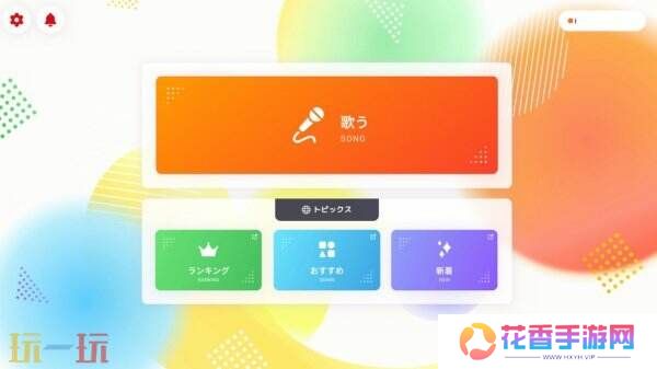 Switch宣布《卡拉OK JOYSOUND》推出为期十天免费活动