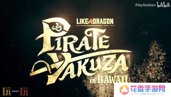 《如龙8外传：夏威夷海盗》官方故事预告片发布
