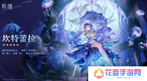 《鸣潮》新角色立绘上热搜，坎特蕾拉技能官宣，强势水母来袭