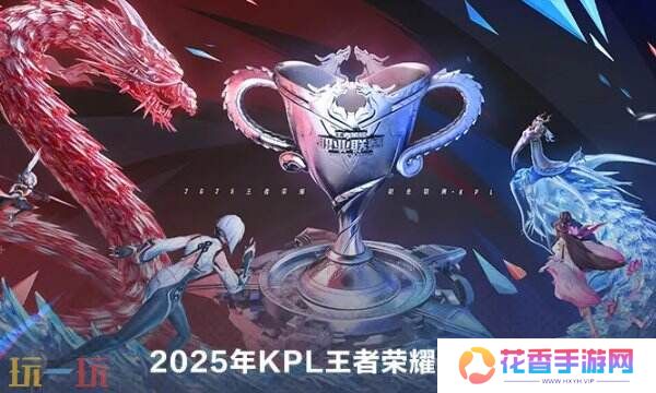 王者荣耀kpl2025年春季赛何时开始？春季赛赛程一览！