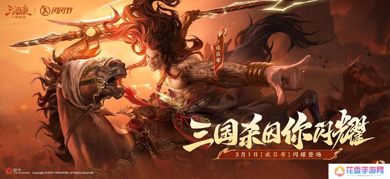 2025《三国杀：一将成名》闪闪节倒计时！【威吕布】方天画戟破阵而来，3月1日全屏动态皮肤首发！