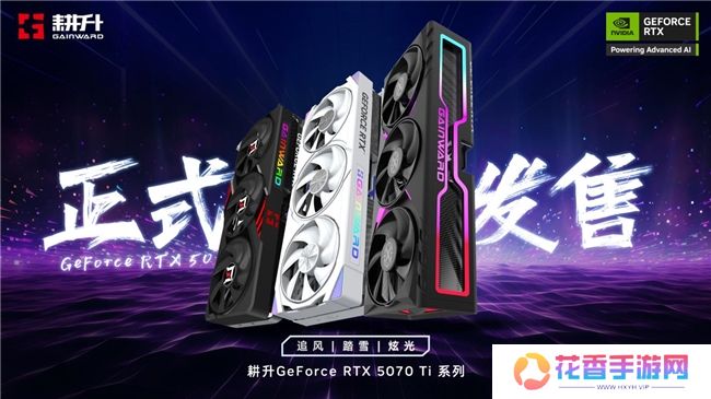 炫酷来袭，耕升 GeForce RTX 5070 Ti 炫光·超 OC带来超高性能