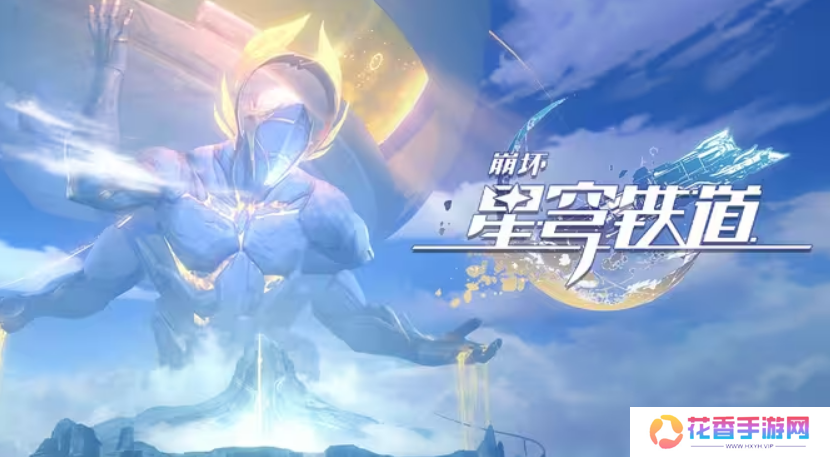 上线半个月光速优化，《崩坏：星穹铁道》将选择权交给玩家