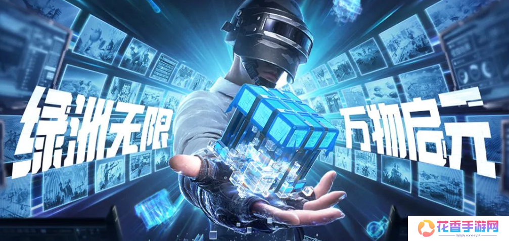 被打开“百亿次”后，《和平精英》把它的创作权开放给了玩家