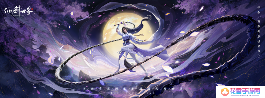 提前10天体验到《仙剑世界》，这次“仙剑味儿”更正了