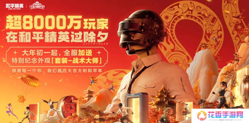 超8000万日活，为啥这么多人选择在《和平精英》过年？