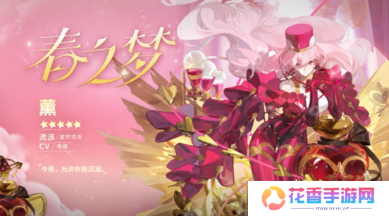 情人节特别的甜蜜梦境，春之梦·薰邀你共赴“告白探戈”