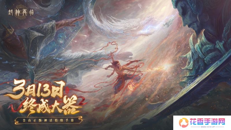 万千磨砺，终成大器！《封神再临》今日官宣定档！