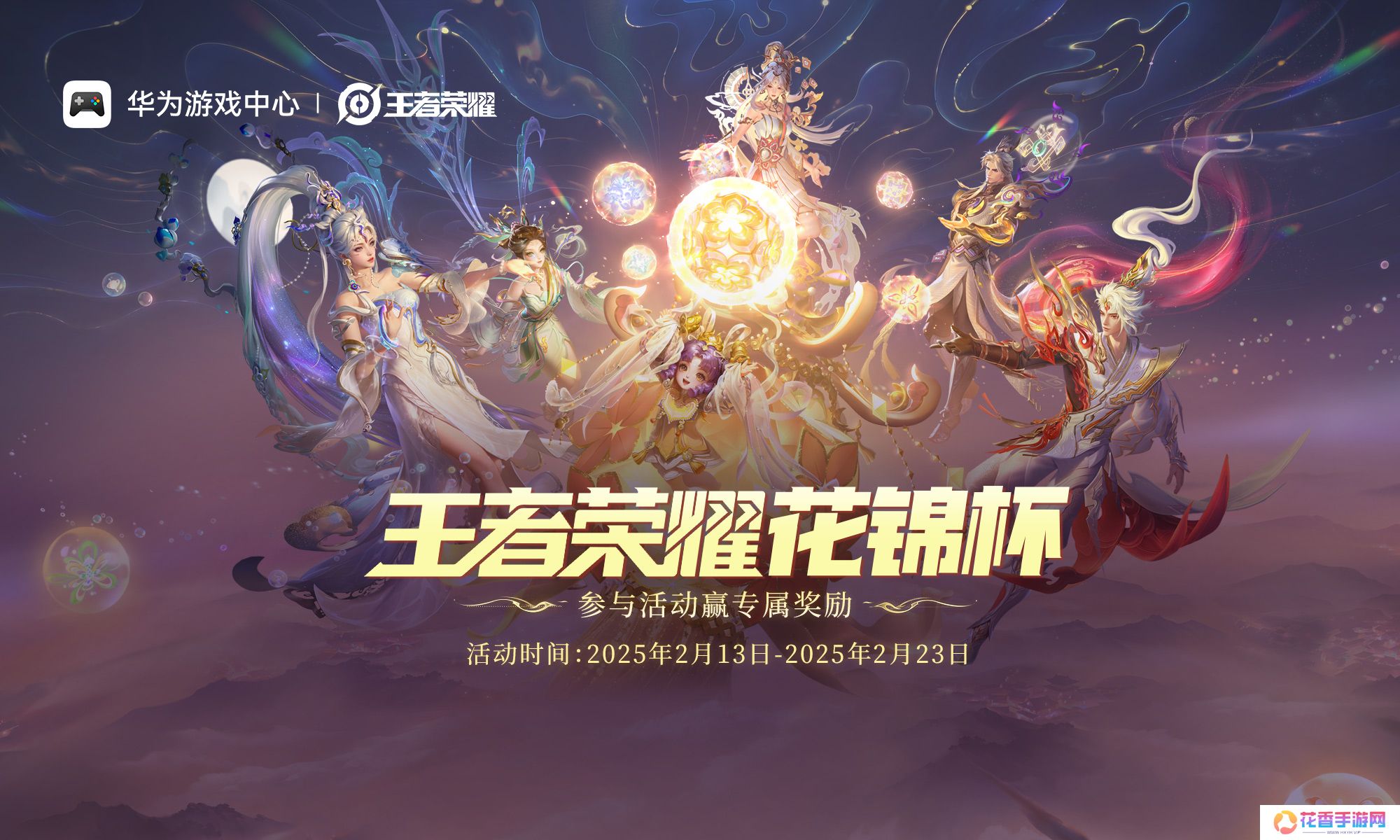 无缝流转、多端同步｜华为携手《王者荣耀》鸿蒙版启航花锦杯