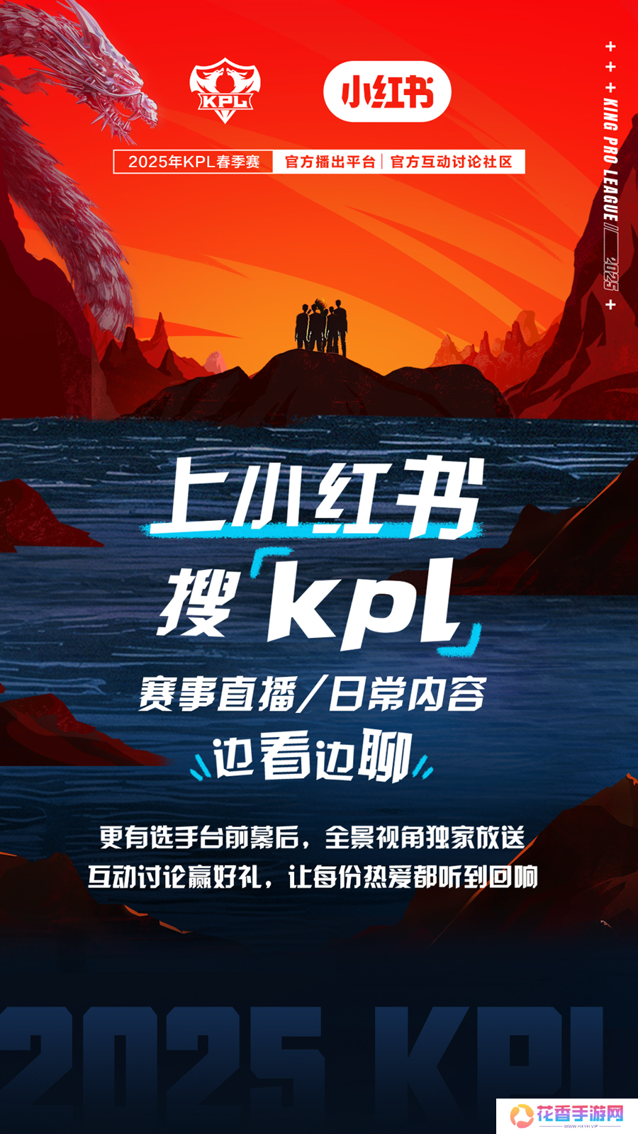 小红书成为2025年KPL春季赛官方互动讨论社区