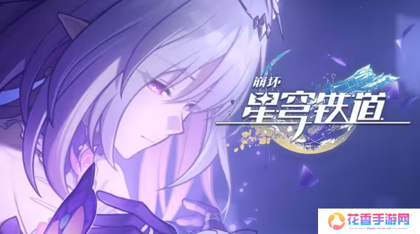 上线半个月光速优化，《崩坏：星穹铁道》将选择权交给玩家