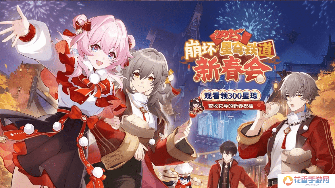 花火亲自导演，《崩坏：星穹铁道》新春会又有哪些乐子？