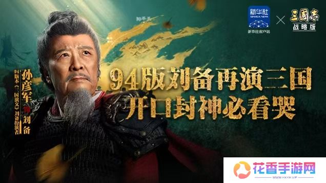 联合淘宝上央视春晚，《三国志·战略版》这波蛇年福利发的“绝”