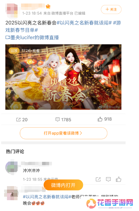 游戏厂商涌入微博宠粉,多个春节礼赠活动火上热搜