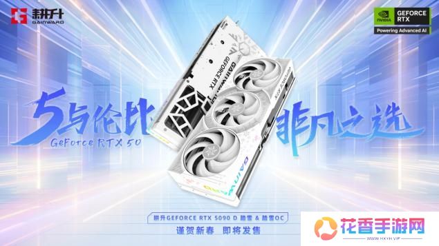 耕升 GeForce RTX 5090 D 解禁全新AI 兵器库！DLSS 4开启狂暴性能模式！