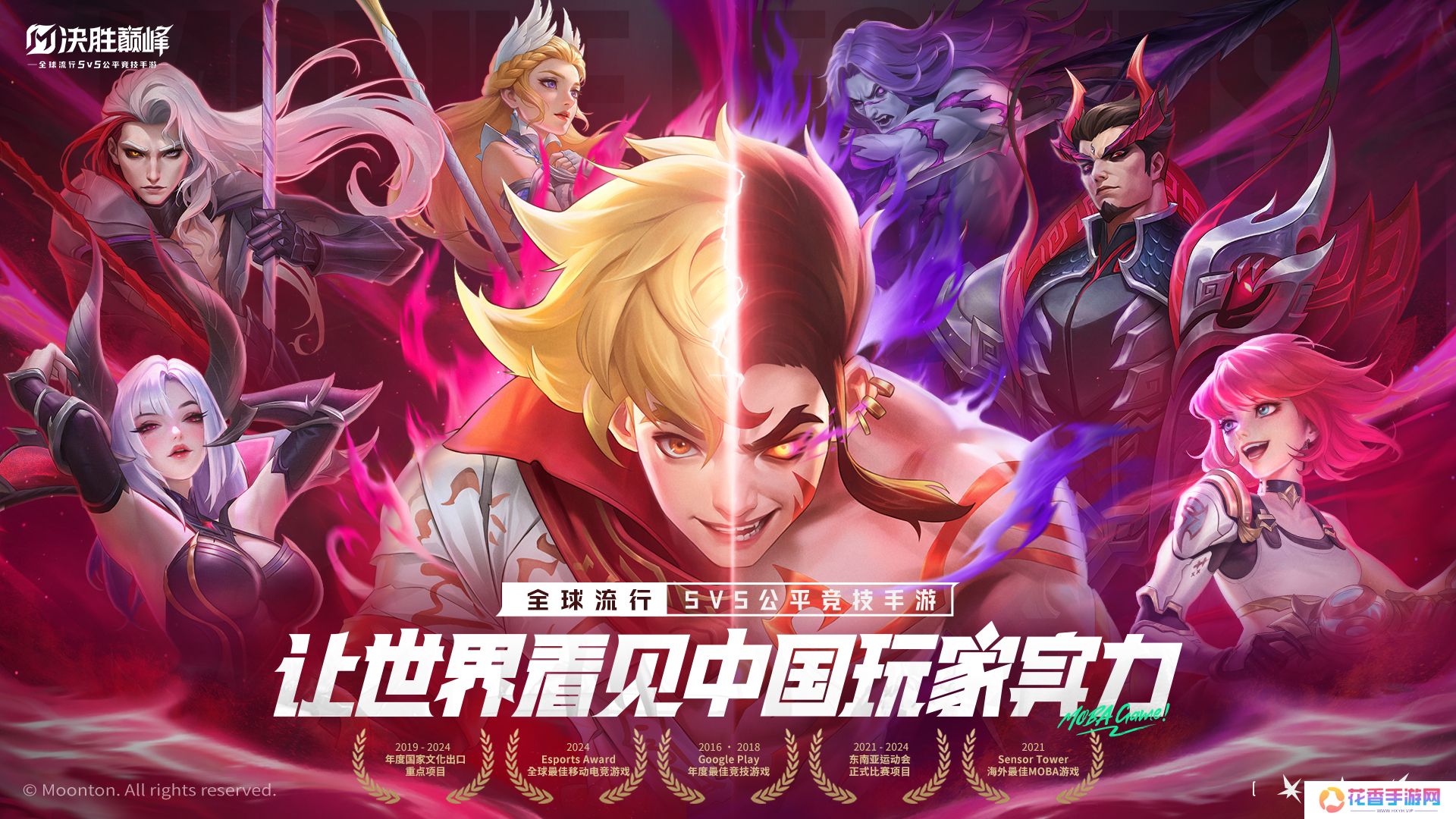 《决胜巅峰》今日正式公测上线，全球MOBA舞台迎来中国玩家