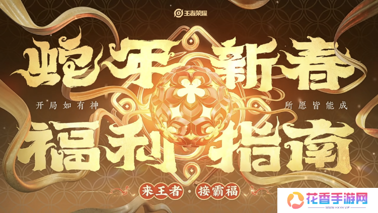 酣战2025蛇年春节档，游戏新春版本都在卷什么？