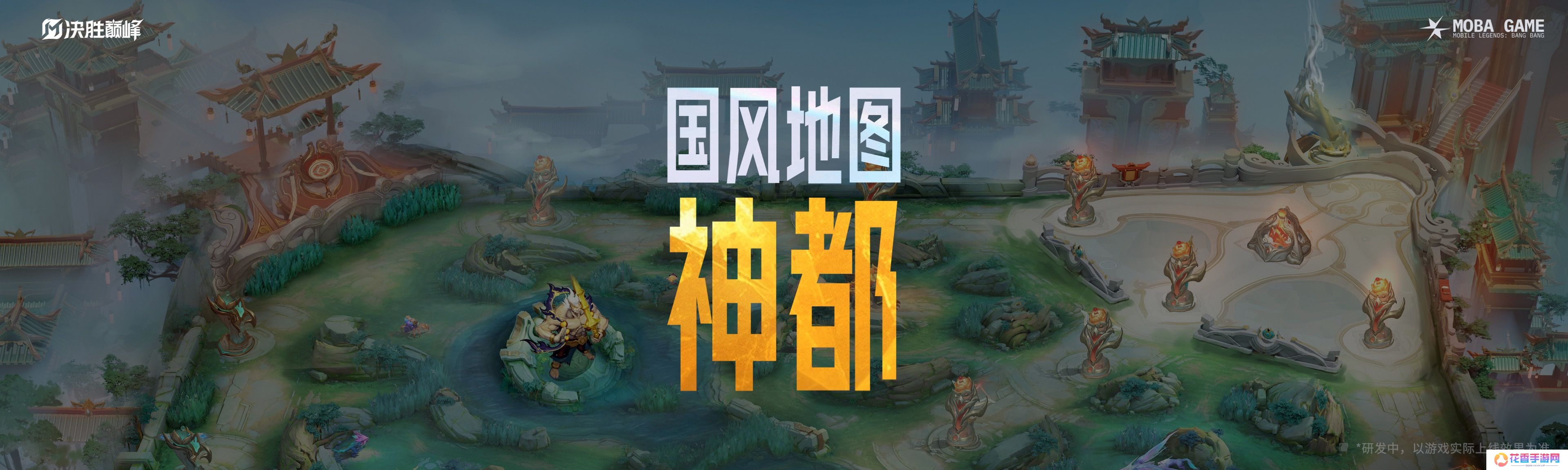 《决胜巅峰》今日正式公测上线，全球MOBA舞台迎来中国玩家
