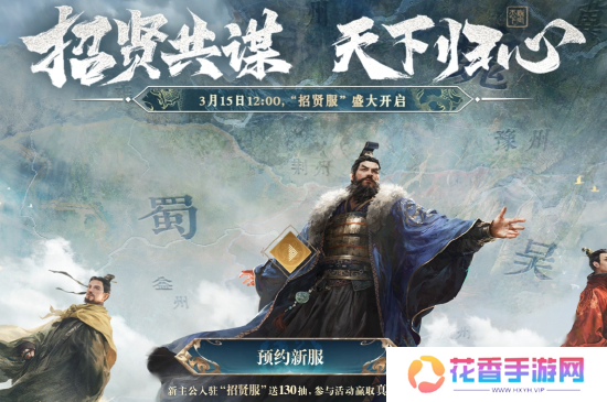 招贤共谋，天下归心！《三国：谋定天下》招贤服3月15日盛大启幕