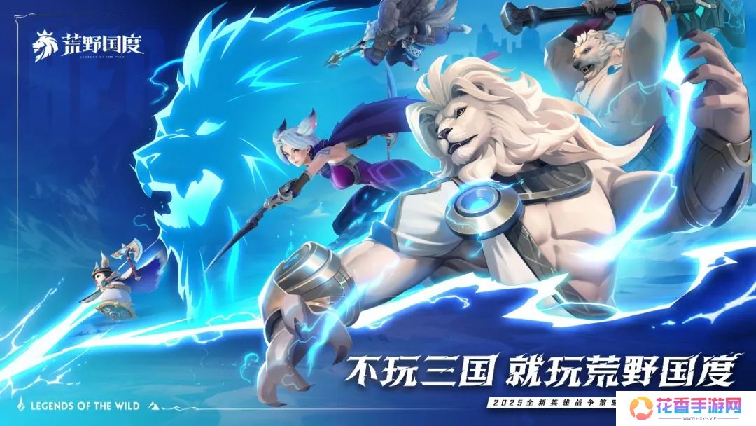 敢喊出“不玩三国，就玩我”的《荒野国度》，要打“第一仗”了